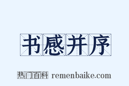 书感并序是什么意思的图片